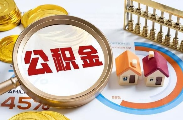 如何查看本人公积金-肇东公积金代办服务