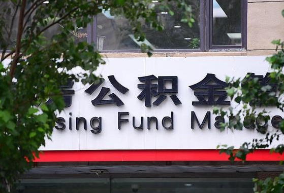 郑州公积金调整规则变化-肇东公积金代办服务
